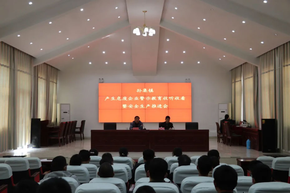 【生命至上 警鐘長鳴】孫集鎮(zhèn)召開產(chǎn)生危廢企業(yè)警示教育收聽收看暨安全生產(chǎn)推進(jìn)會議